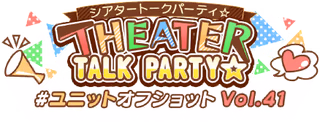 THEATER TALK PARTY☆～ユニットオフショット Vol.41～ ロゴ