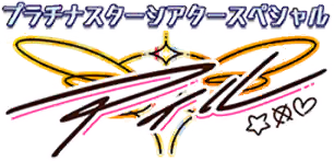 プラチナスターシアタースペシャル～アイル～ ロゴ