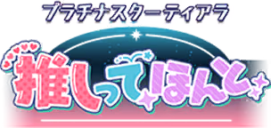 プラチナスターティアラ～推しってほんと～ ロゴ