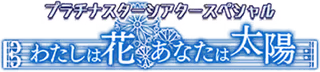 プラチナスターシアタースペシャル～わたしは花、あなたは太陽～ ロゴ