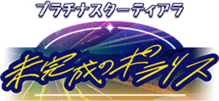 プラチナスターティアラ～未完成のポラリス～ ロゴ