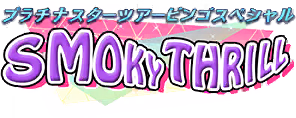プラチナスターツアービンゴスペシャル～SMOKY THRILL～ ロゴ