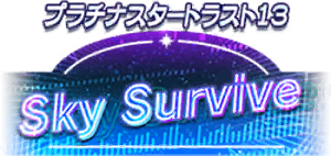 プラチナスタートラスト13～Sky Survive～ ロゴ