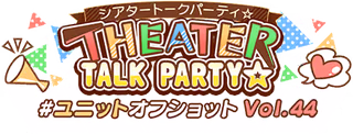 THEATER TALK PARTY☆～ユニットオフショット Vol.44～ ロゴ