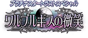 プラチナスタートラストスペシャル～ワルプルギスの微笑～ ロゴ