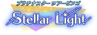 プラチナスターツアービンゴ～Stellar Light～ ロゴ
