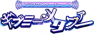 プラチナスターチューン～ギブミーメタファー～ ロゴ