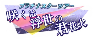 プラチナスターツアー～咲くは浮世の君花火～ ロゴ