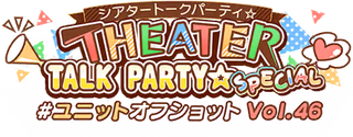 THEATER TALK PARTY☆ SPECIAL～ユニットオフショット Vol.46～ ロゴ