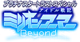 プラチナスタートラストスペシャル～ミリオンアーマーBeyond～ ロゴ