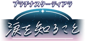 プラチナスターティアラ～涙を知ること～ ロゴ