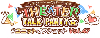 THEATER TALK PARTY☆～ユニットオフショット Vol.47～ ロゴ