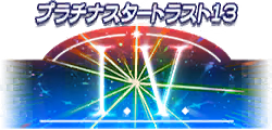 プラチナスタートラスト13～I.V.～ ロゴ