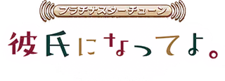 プラチナスターチューン～彼氏になってよ。～ ロゴ