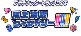 プラチナスタートラストBOT～頂上決戦ヴィクトリー!!!!!!～ ロゴ