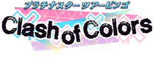プラチナスターツアービンゴ～Clash of Colors～ ロゴ