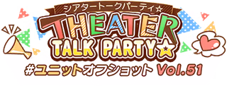 THEATER TALK PARTY☆～ユニットオフショット Vol.51～ ロゴ