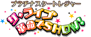 プラチナスタートレジャー～ザ・ライブ革命でＳＨＯＷ！～ ロゴ