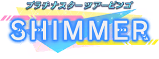 プラチナスターツアービンゴ～SHIMMER～ ロゴ
