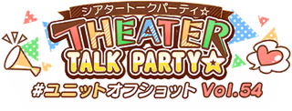 THEATER TALK PARTY☆～ユニットオフショット Vol.54～ ロゴ