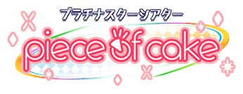 プラチナスターシアター～piece of cake～ ロゴ
