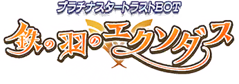 プラチナスタートラストBOT～鉄の羽のエクソダス～ ロゴ