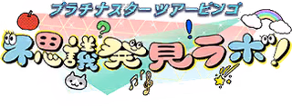 プラチナスターツアービンゴ～不思議発見ラボ！～ ロゴ