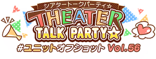 THEATER TALK PARTY☆～ユニットオフショット Vol.56～ ロゴ