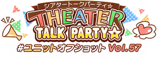 THEATER TALK PARTY☆～ユニットオフショット Vol.57～ ロゴ