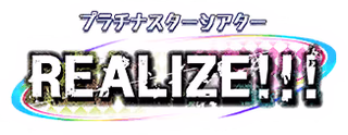プラチナスターシアター～REALIZE！！！～ ロゴ
