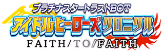 プラチナスタートラストBOT ～アイドルヒーローズクロニクル～ ロゴ
