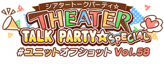 THEATER TALK PARTY☆ SPECIAL～ユニットオフショット Vol.58～ ロゴ