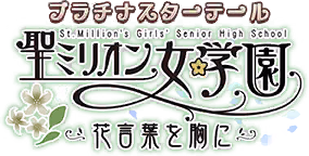 プラチナスターテール～聖ミリオン女学園 花言葉を胸に～ ロゴ