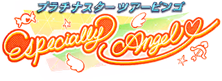 プラチナスターツアービンゴ～Especially Angel♡～ ロゴ