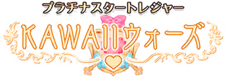プラチナスタートレジャー～KAWAII ウォーズ～ ロゴ