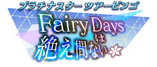 プラチナスターツアービンゴ～Fairy Daysは絶え間ない～ ロゴ