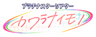 プラチナスターシアター～カワラナイモノ～ ロゴ