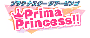 プラチナスターツアービンゴ～Prima Princess!!～ ロゴ