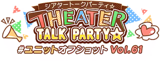 THEATER TALK PARTY☆～ユニットオフショット Vol.61～ ロゴ