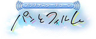 プラチナスターチューン～パンとフィルム～ ロゴ