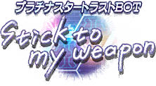 プラチナスタートラストBOT ～Stick to my weapon～ ロゴ