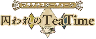 プラチナスターチューン～囚われのTeaTime～ ロゴ