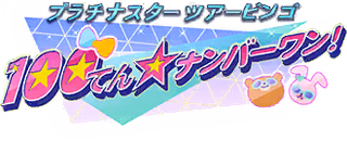 プラチナスターツアービンゴ～100てん☆ナンバーワン！～ ロゴ