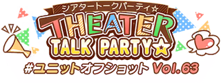 THEATER TALK PARTY☆～ユニットオフショット Vol.63～ ロゴ