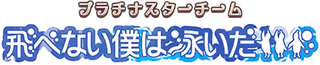 プラチナスターチーム～飛べない僕は泳いだ～ ロゴ