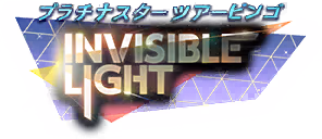 プラチナスターツアービンゴ～INVISIBLE LIGHT～ ロゴ