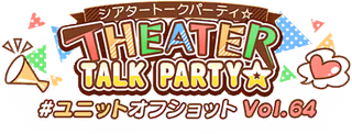 THEATER TALK PARTY☆～ユニットオフショット Vol.64～ ロゴ