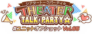 THEATER TALK PARTY☆～ユニットオフショット Vol.65～ ロゴ