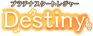 プラチナスタートレジャー～Destiny～ ロゴ