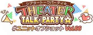 THEATER TALK PARTY☆～ユニットオフショット Vol.66～ ロゴ